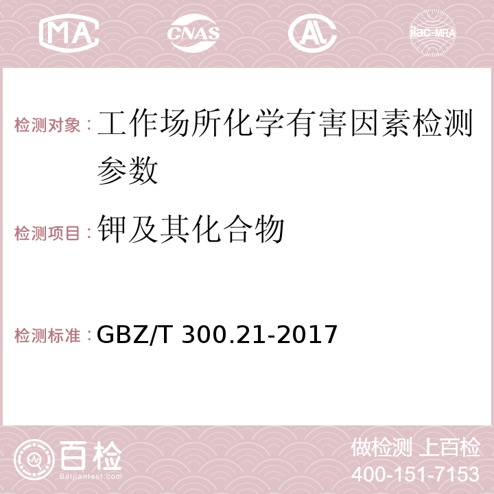 钾及其化合物 工作场所有毒物质的测定 第21部分:钾及其化合物 （GBZ/T 300.21-2017）