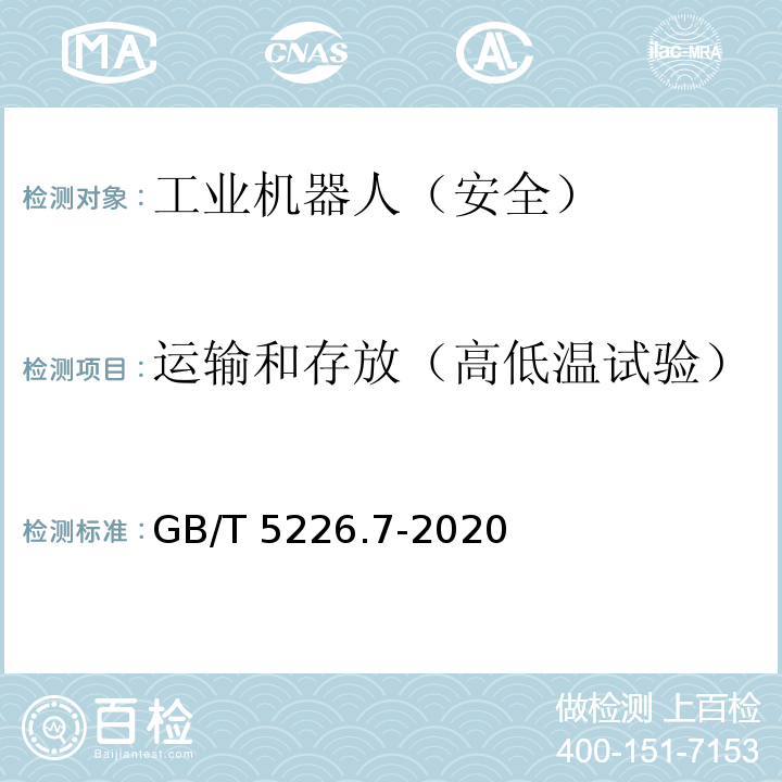 运输和存放（高低温试验） GB/T 5226.7-2020 机械电气安全 机械电气设备 第7部分：工业机器人技术条件