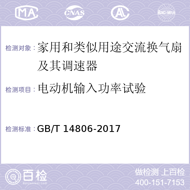 电动机输入功率试验 家用和类似用途的交流换气扇及其调速器GB/T 14806-2017