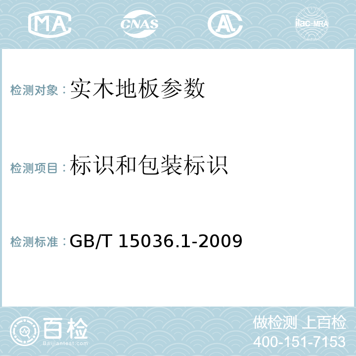 标识和包装标识 GB/T 15036.1-2009 实木地板 第1部分:技术要求