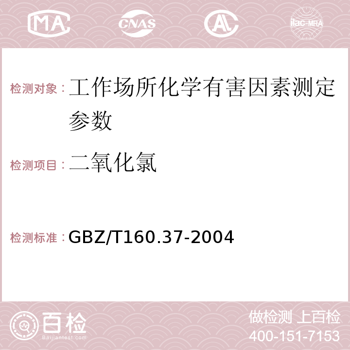 二氧化氯 工作场所空气有毒物质测定 氯化物 GBZ/T160.37-2004只做酸性紫R分光光度法