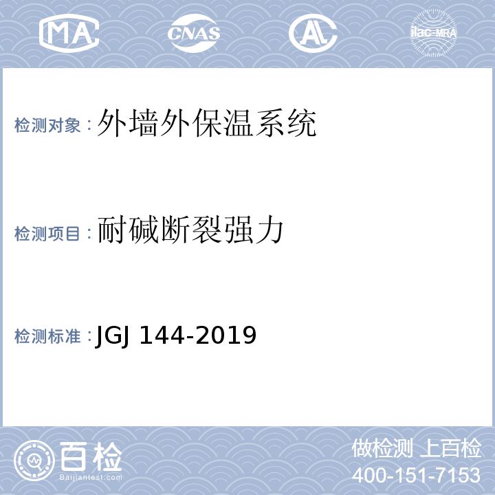 耐碱断裂强力 外墙外保温工程技术标准 JGJ 144-2019（附录B）