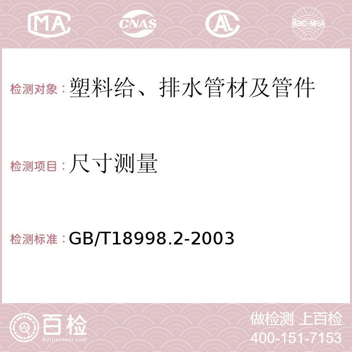 尺寸测量 GB/T 18998.2-2003 工业用氯化聚氯乙烯(PVC-C)管道系统 第2部分:管材