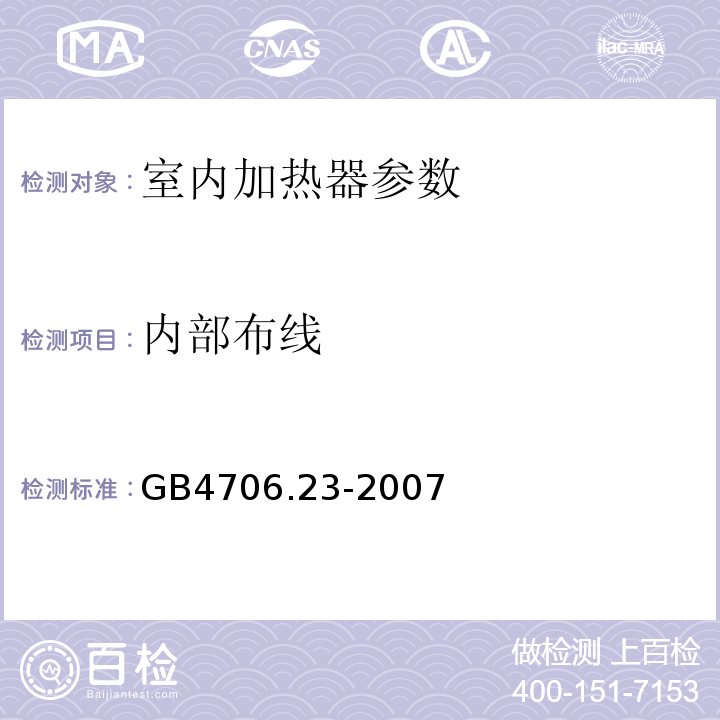 内部布线 家用和类似用途电器的安全 第2部分：室内加热器的特殊要求 GB4706.23-2007