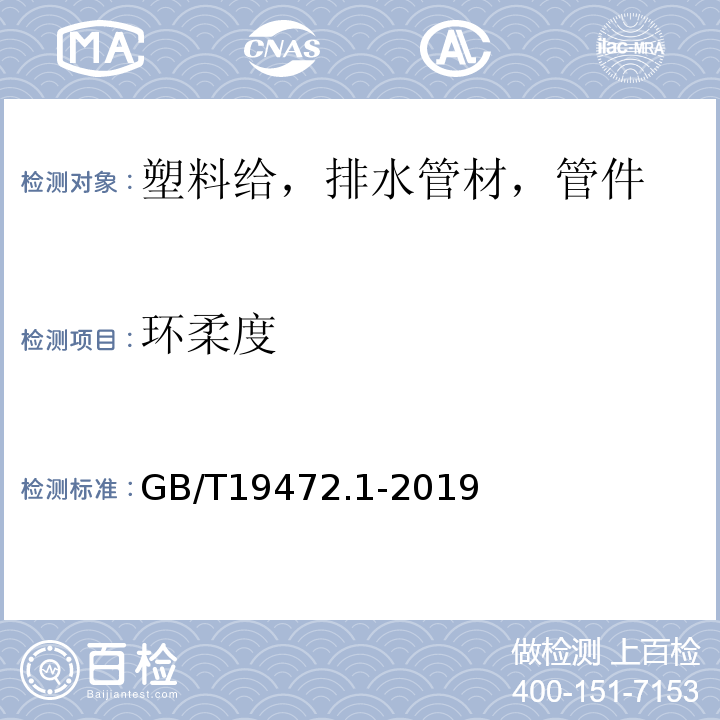 环柔度 埋地用聚乙烯（PE）结构壁管道系统 第1部分:聚乙烯双壁波纹管材 GB/T19472.1-2019