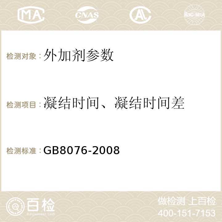 凝结时间、凝结时间差 混凝土外加剂 GB8076-2008