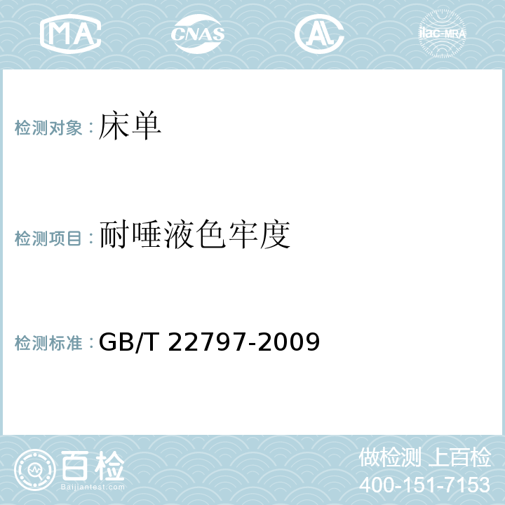 耐唾液色牢度 床单GB/T 22797-2009
