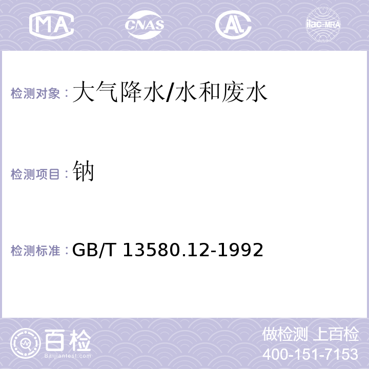 钠 大气降水中钠、钾的测定 原子吸收分光光度法/GB/T 13580.12-1992