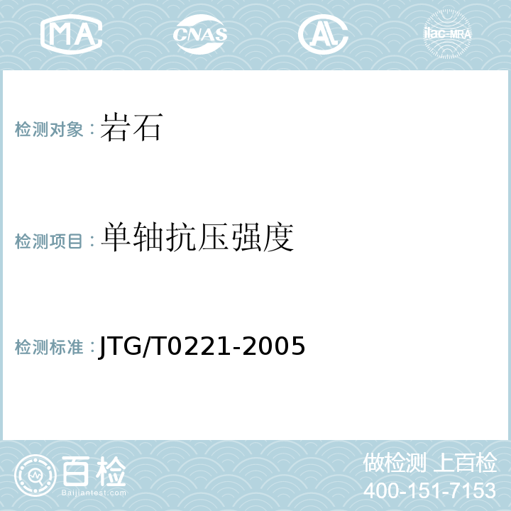 单轴抗压强度 JTG/T 0221-2005 JTG/T0221-2005