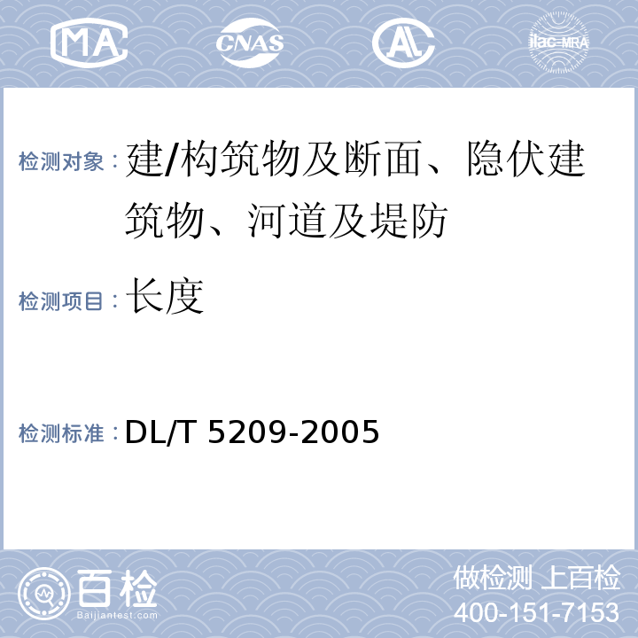 长度 DL/T 5209-2005 混凝土坝安全监测资料整编规程(附条文说明)
