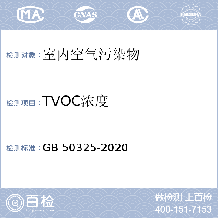 TVOC濃度 民用建筑工程室內(nèi)環(huán)境污染控制標(biāo)準(zhǔn) GB 50325-2020/附錄E