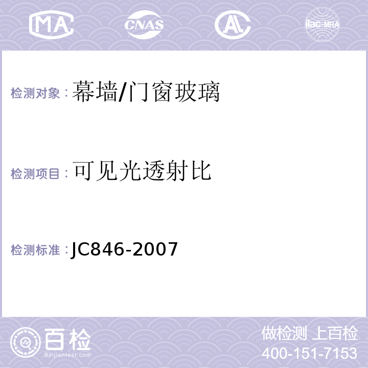 可见光透射比 贴膜玻璃 JC846-2007