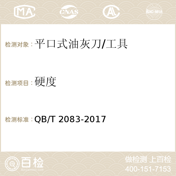 硬度 平口式油灰刀 (5.3)/QB/T 2083-2017