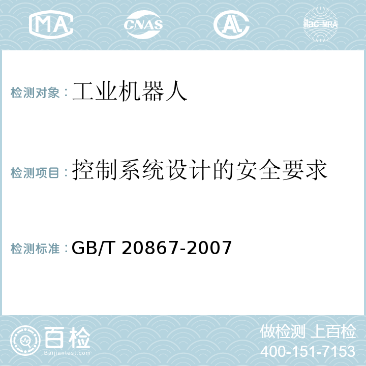 控制系统设计的安全要求 GB/T 20867-2007 工业机器人 安全实施规范