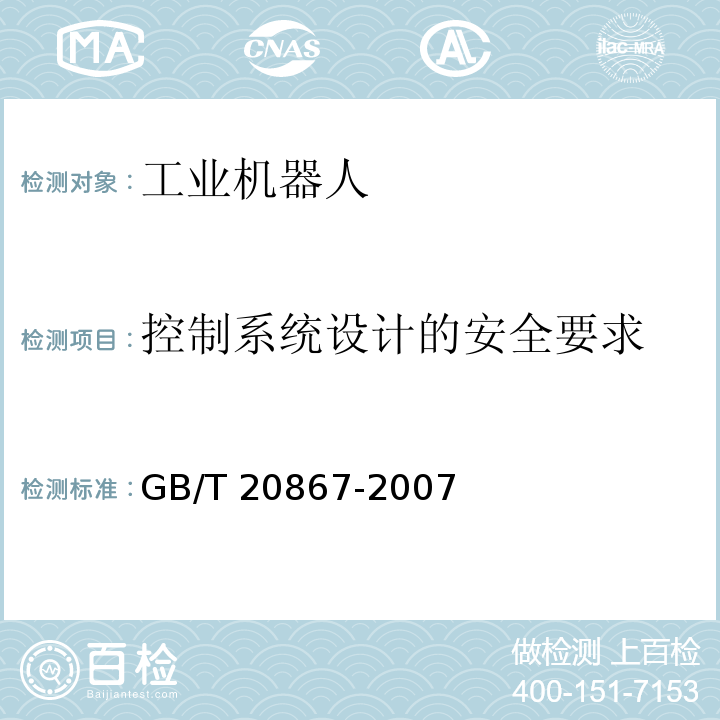 控制系统设计的安全要求 工业机器人 安全实施规范GB/T 20867-2007