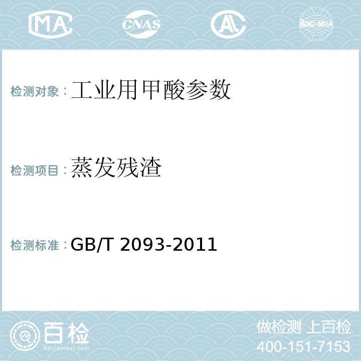 蒸发残渣 工业用甲酸 GB/T 2093-2011中5.10