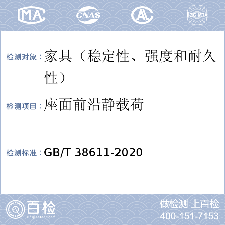 座面前沿静载荷 GB/T 38611-2020 办公家具 办公工作椅 稳定性、强度和耐久性测试方法