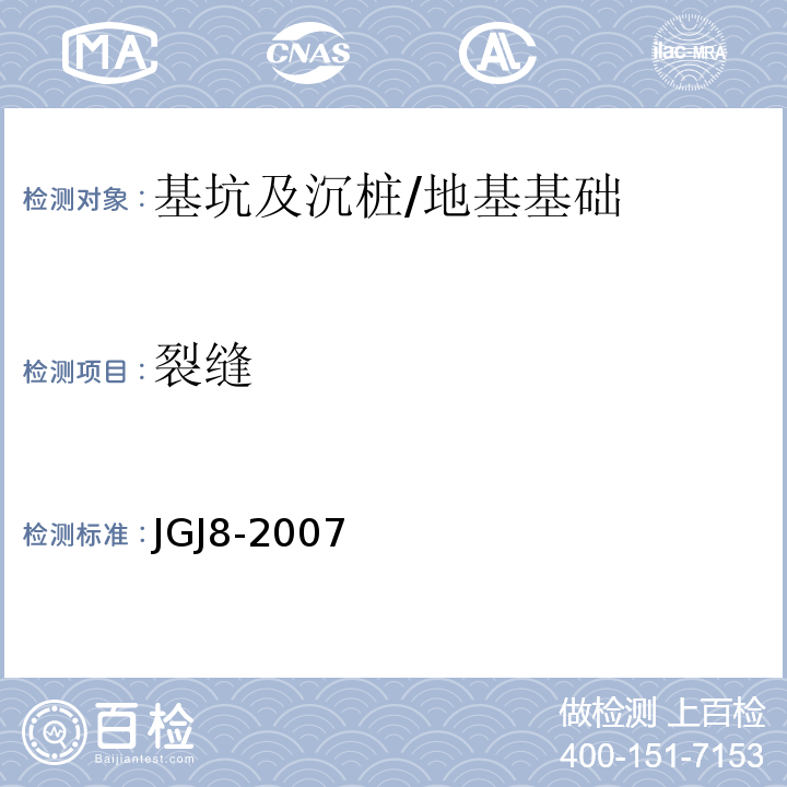 裂缝 建筑变形测量规范 （7.4）/JGJ8-2007