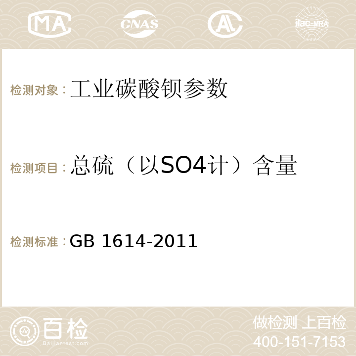 总硫（以SO4计）含量 GB/T 1614-2011 【强改推】工业碳酸钡