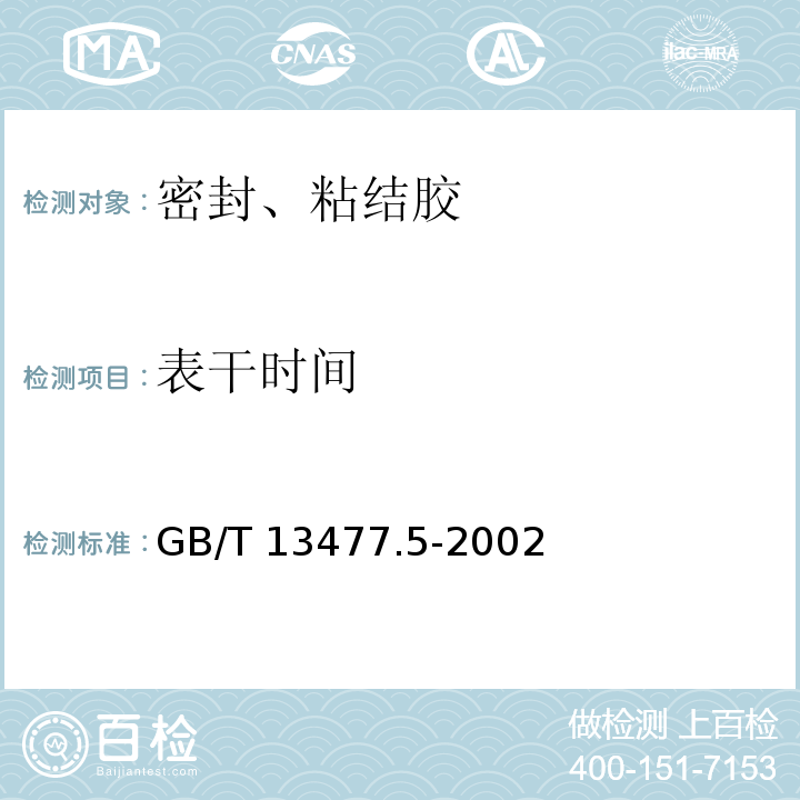 表干時(shí)間 建筑密封材料試驗(yàn)方法 第5部分：表干時(shí)間的測定 GB/T 13477.5-2002