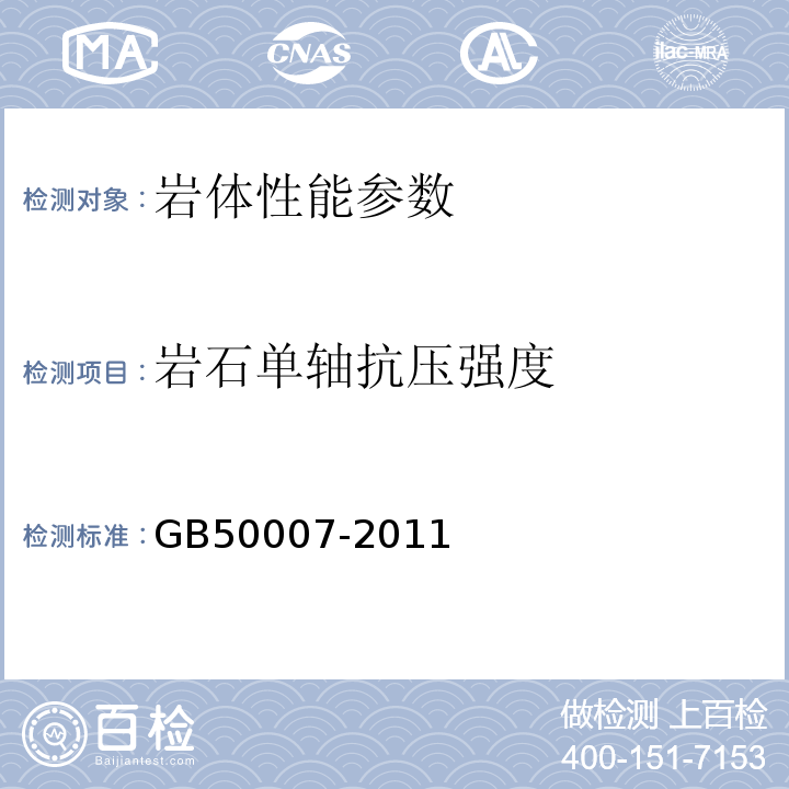 岩石单轴抗压强度 建筑地基基础设计规范 GB50007-2011附录J