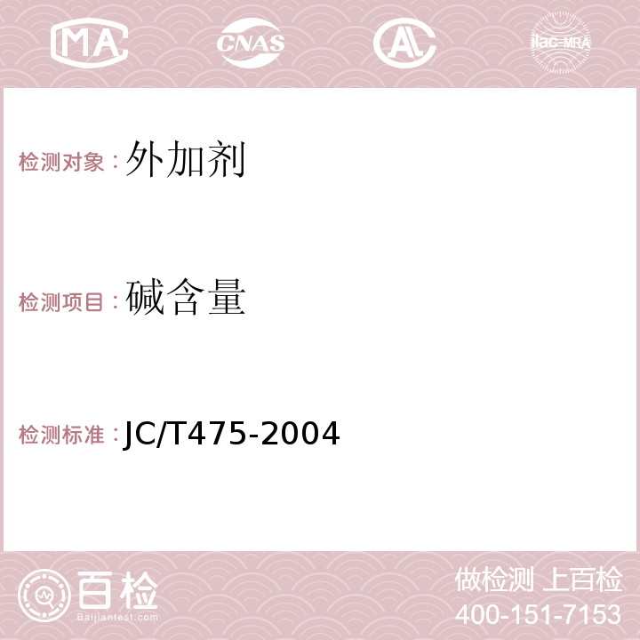 碱含量 混凝土防冻剂 JC/T475-2004