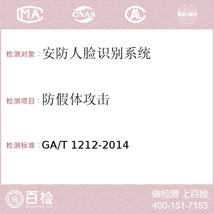 防假体攻击 GA/T 1212-2014 安防人脸识别应用 防假体攻击测试方法