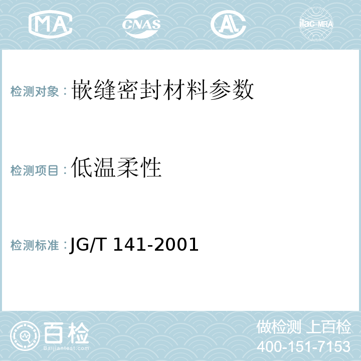 低温柔性 彭润土橡胶遇水膨胀止水条 JG/T 141-2001