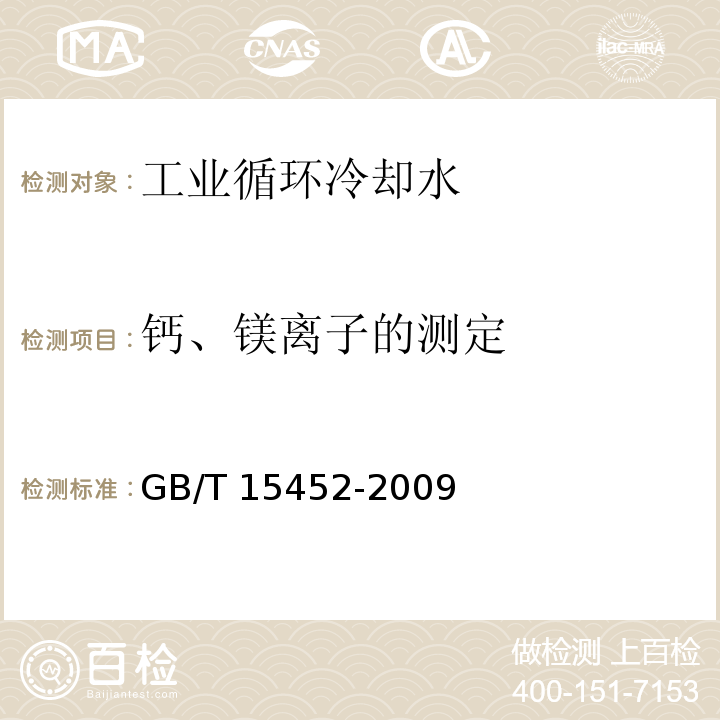 钙、镁离子的测定 工业循环冷却水中钙、镁离子的测定 EDTA滴定法GB/T 15452-2009