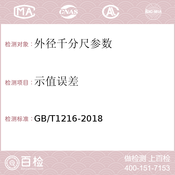 示值误差 外径千分尺 GB/T1216-2018