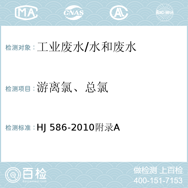 游離氯、總氯 水質 游離氯和總氯的測定 N,N-二乙基-1，4-苯二胺分光光度法/HJ 586-2010附錄A