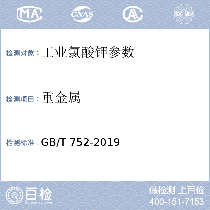 重金属 工业氯酸钾 GB/T 752-2019