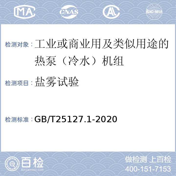 盐雾试验 低环境温度空气源热泵（冷水）机组 第1部分：工业或商业用及类似用途的热泵（冷水）机组GB/T25127.1-2020