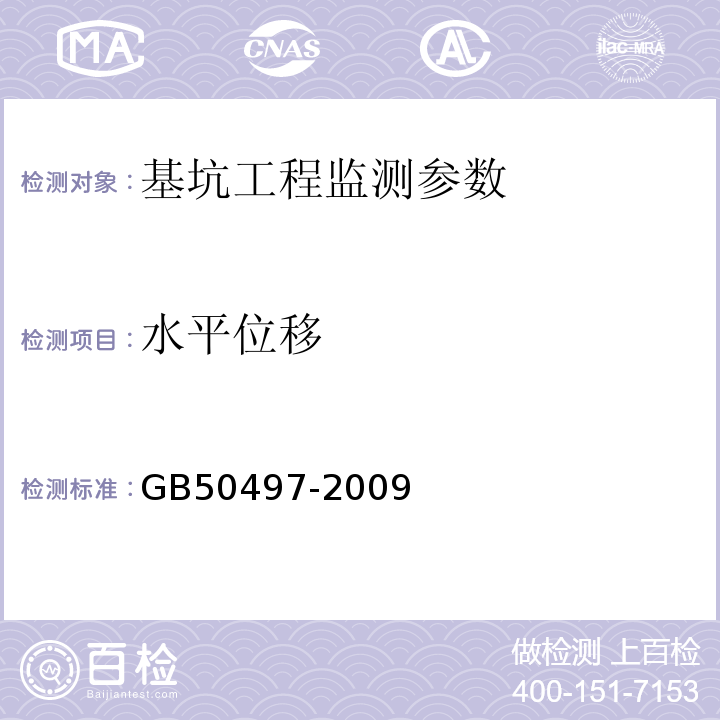 水平位移 建筑基坑工程监测技术规程 GB50497-2009