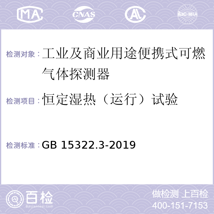 恒定湿热（运行）试验 可燃气体探测器 第3部分：工业及商业用途便携式可燃气体探测器GB 15322.3-2019