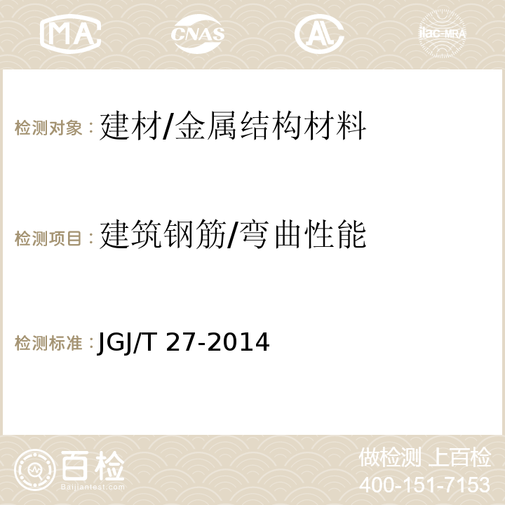 建筑钢筋/弯曲性能 JGJ/T 27-2014 钢筋焊接接头试验方法标准(附条文说明)