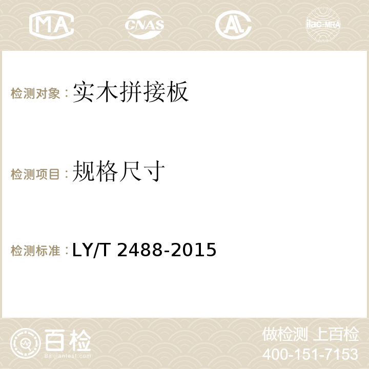 规格尺寸 LY/T 2488-2015 实木拼接板
