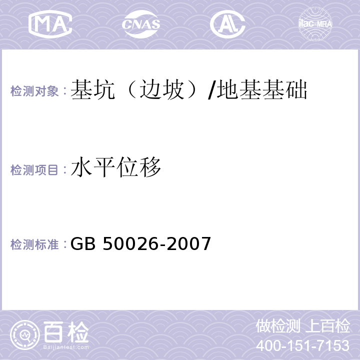 水平位移 工程测量规范 （10.2、10.4）/GB 50026-2007