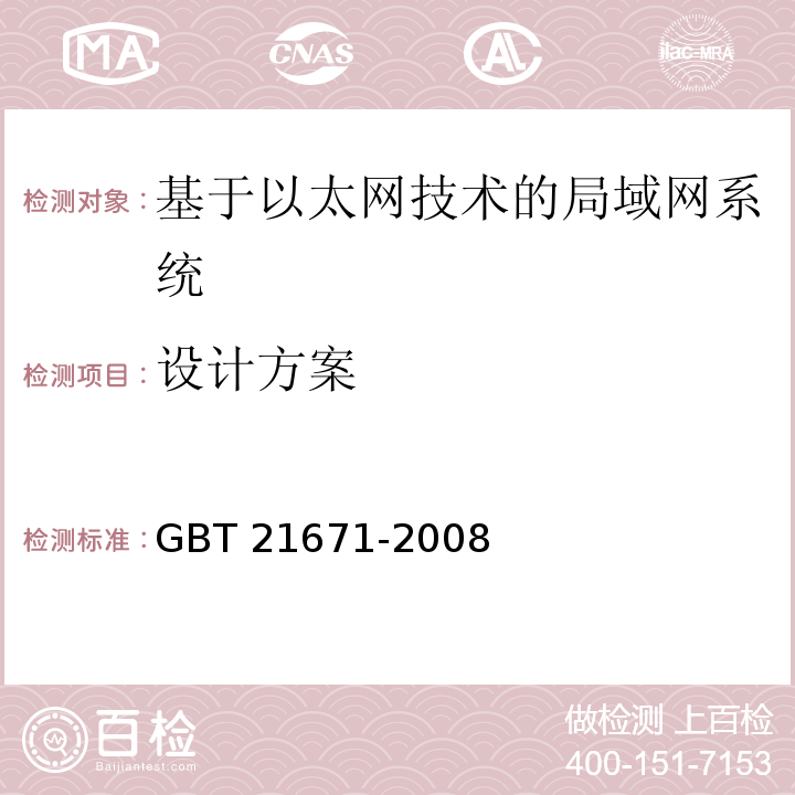设计方案 GBT 21671-2008 基于以太网技术的局域网系统验收测评规范 6.8.2