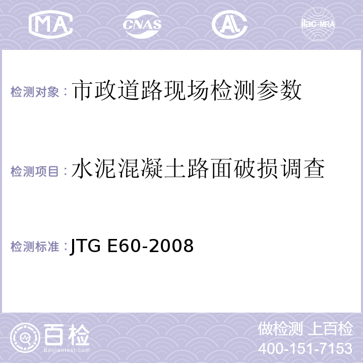 水泥混凝土路面破损调查 公路路基路面现场测试规程 JTG E60-2008 、 城镇道路工程施工与质量验收规范 CJJ-2008