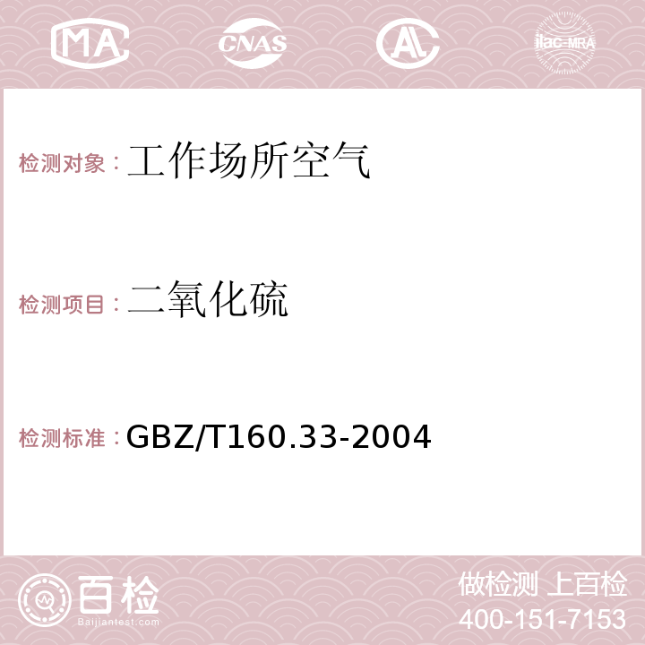 二氧化硫 工作场所空气中有毒物质测定硫化物GBZ/T160.33-2004