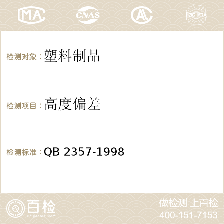 高度偏差 聚酯（PET)无汽饮料瓶 QB 2357-1998（4.3）