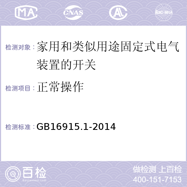 正常操作 家用和类似用途固定式电气装置的开关 第1部分：通用要求 GB16915.1-2014