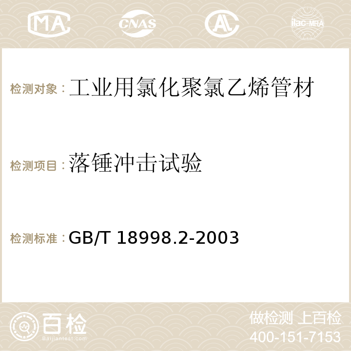 落锤冲击试验 工业用氯化聚氯乙烯（PVC-C）管道系统 第2部分:管材GB/T 18998.2-2003