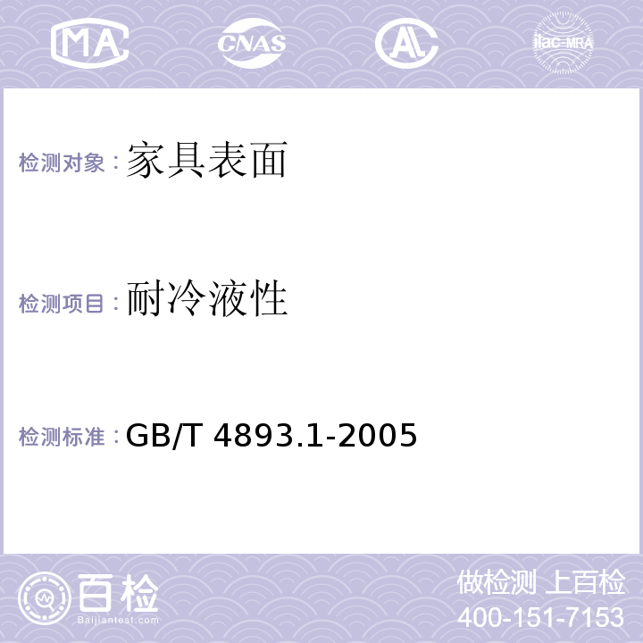 耐冷液性 家具表面耐冷液测定法GB/T 4893.1-2005
