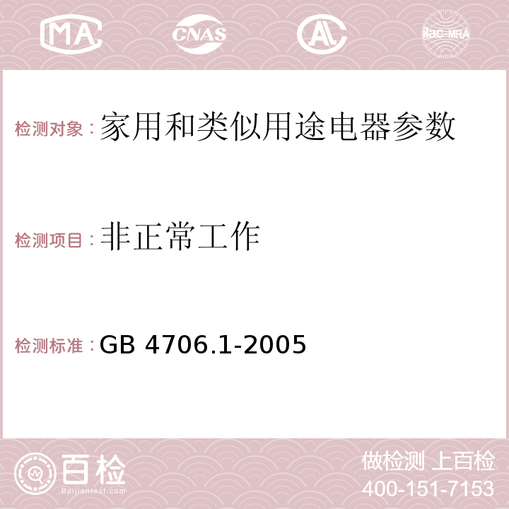 非正常工作 家用和类似用途电器的安全第1部分：通用要求 GB 4706.1-2005