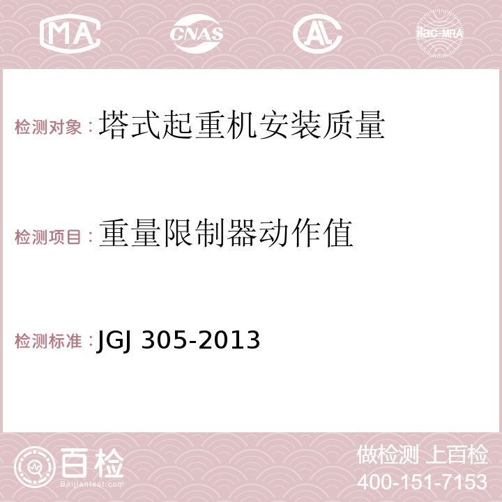 重量限制器动作值 JGJ 305-2013 建筑施工升降设备设施检验标准(附条文说明)