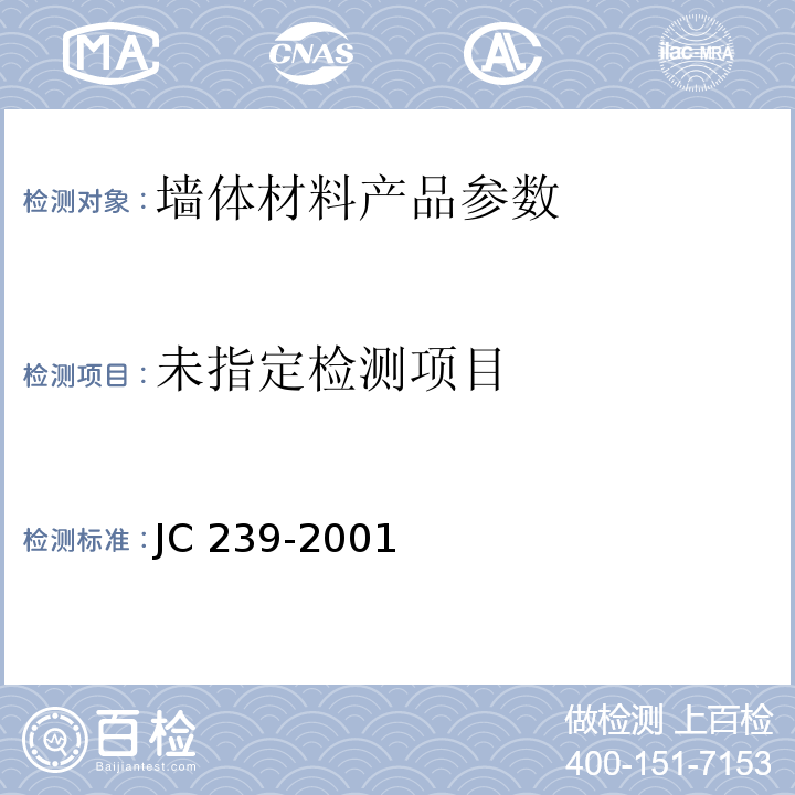 粉煤灰砖 JC 239-2001