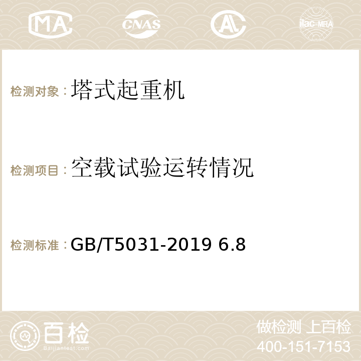 空载试验运转情况 GB/T 5031-2019 塔式起重机