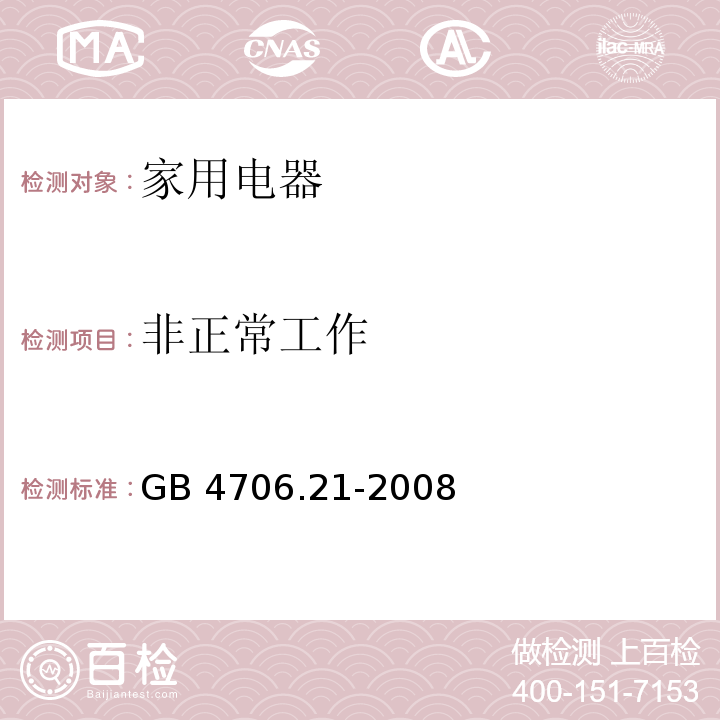 非正常工作 家用和类似用途电器的安全 微波炉，包括组合型微波炉的特殊要求 GB 4706.21-2008 （19）